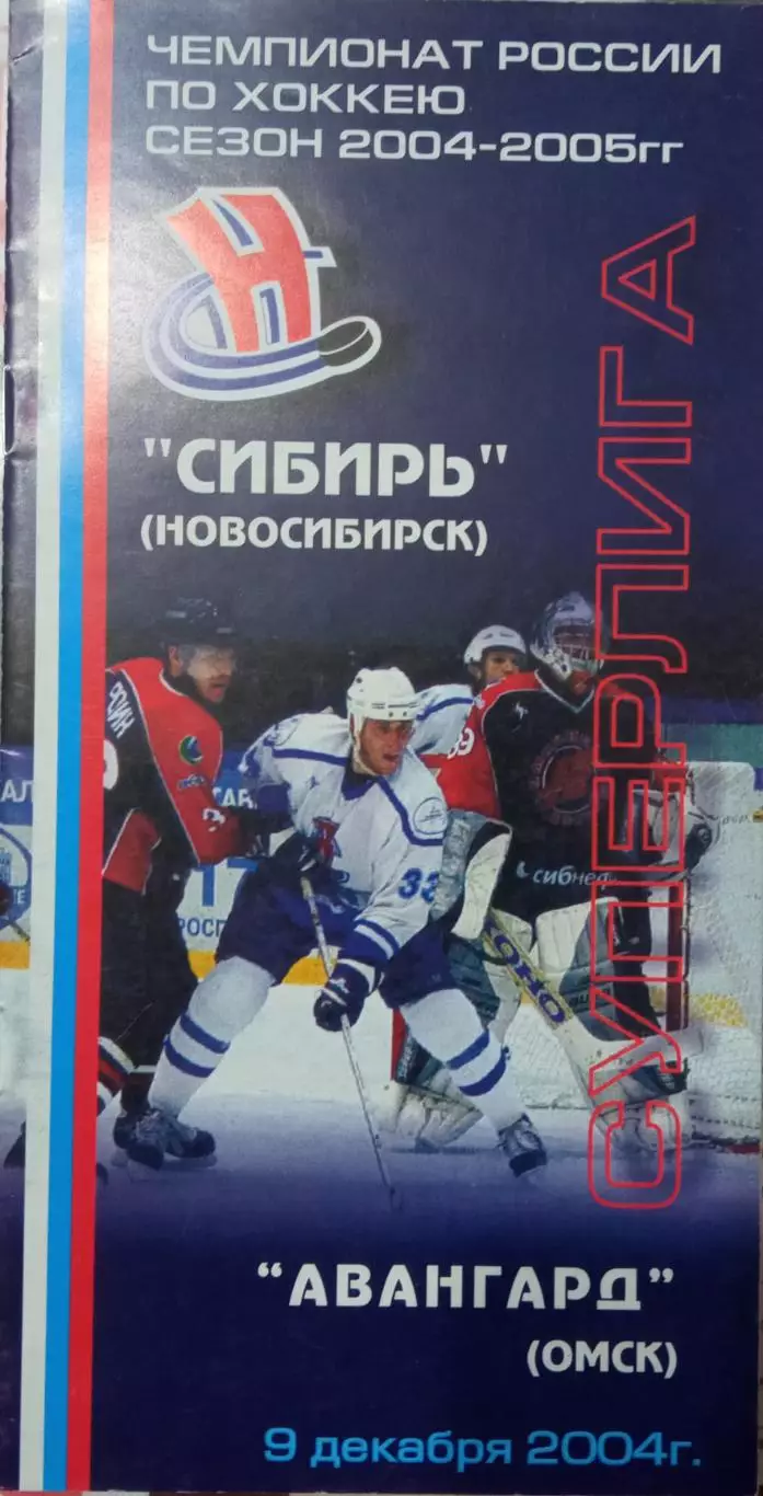 Сибирь Новосибирск - Авангард Омск 09.12.2004