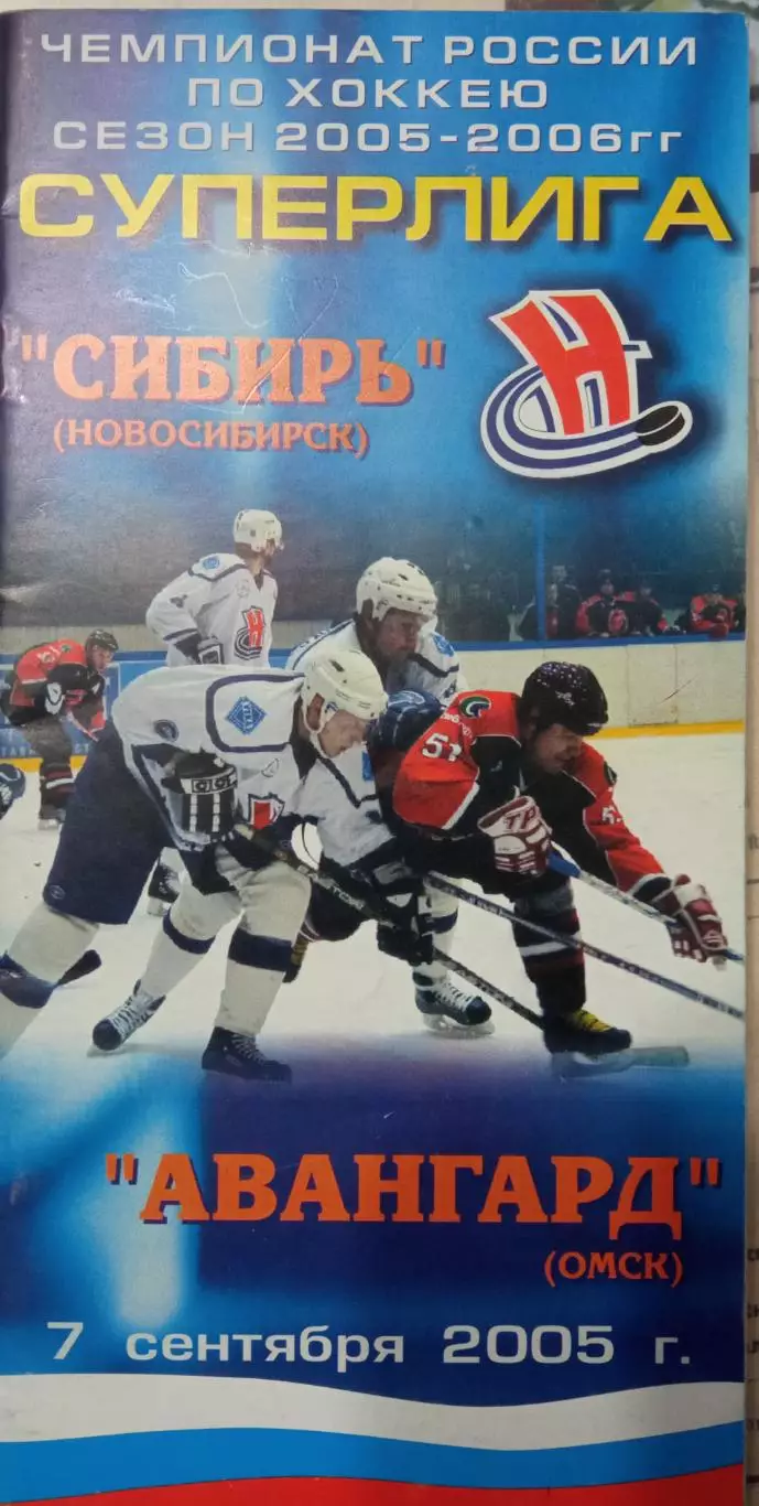 Сибирь Новосибирск - Авангард Омск 07.09.2005