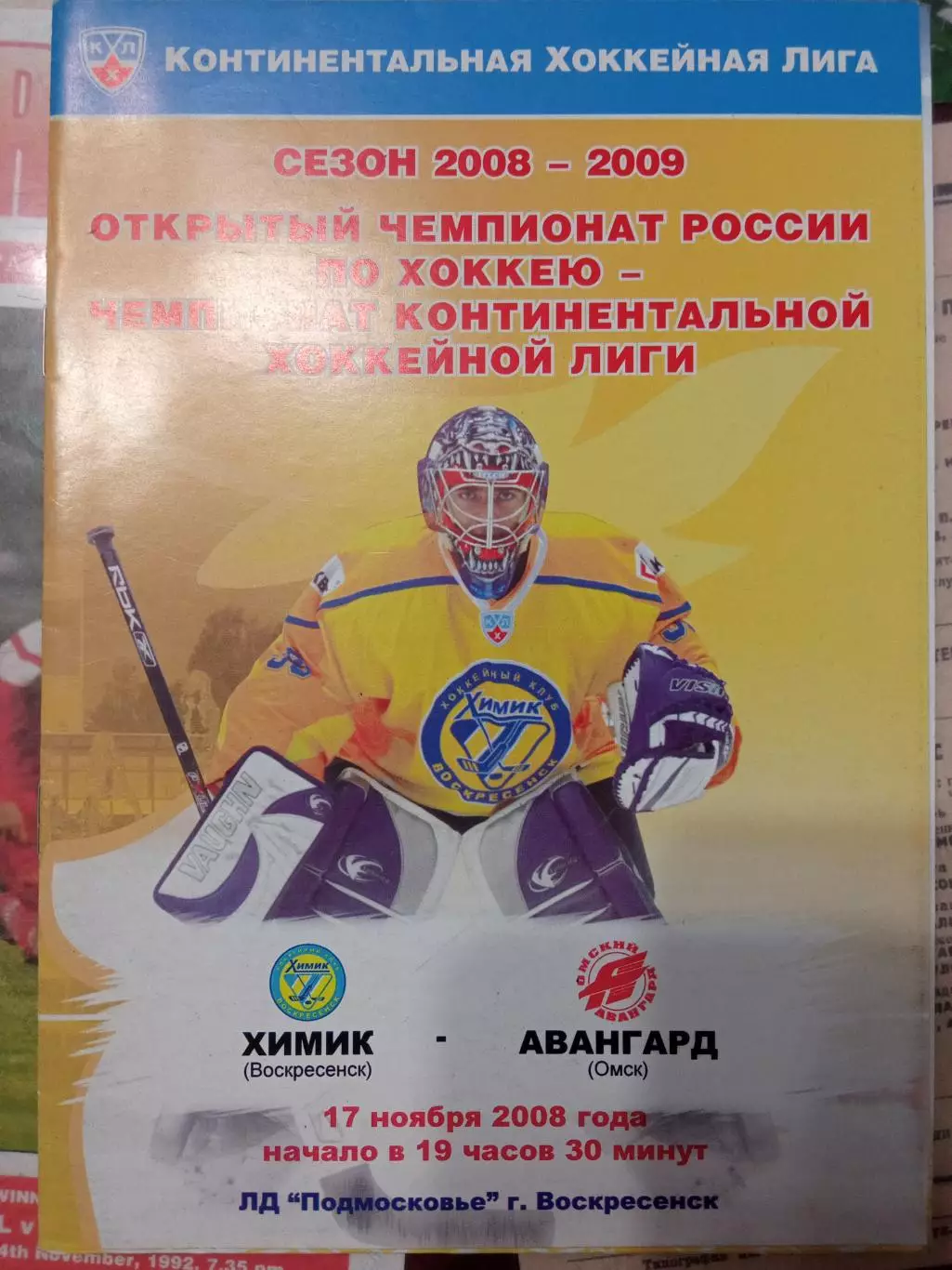 Химик Воскресенск - Авангард Омск 17.11.2008