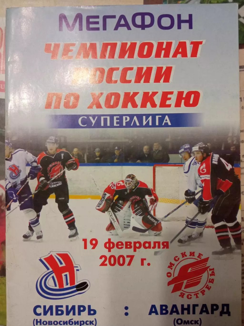 Сибирь Новосибирск - Авангард Омск 19.02.2007