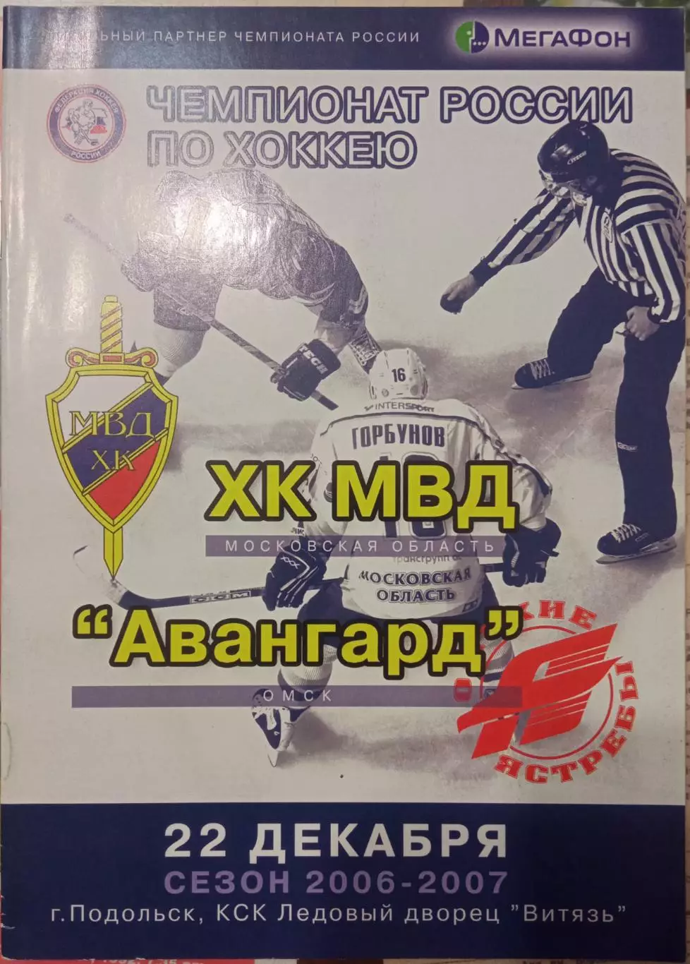 ХК МВД - Авангард Омск 22.12.2006