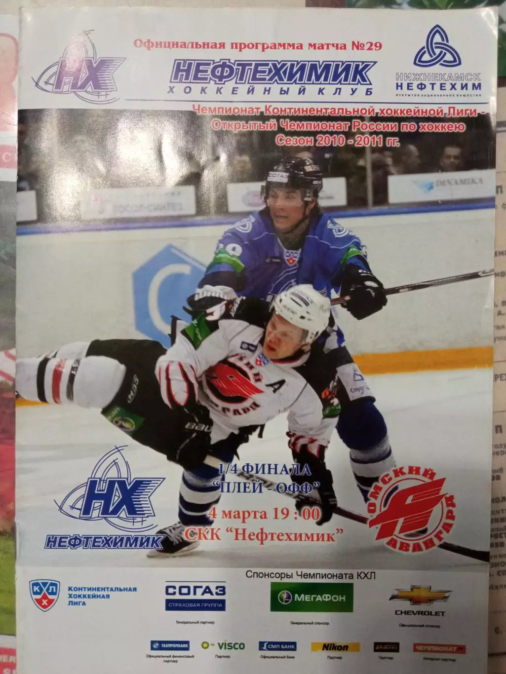 Нефтехимик - Авангард Омск 04.03.2011