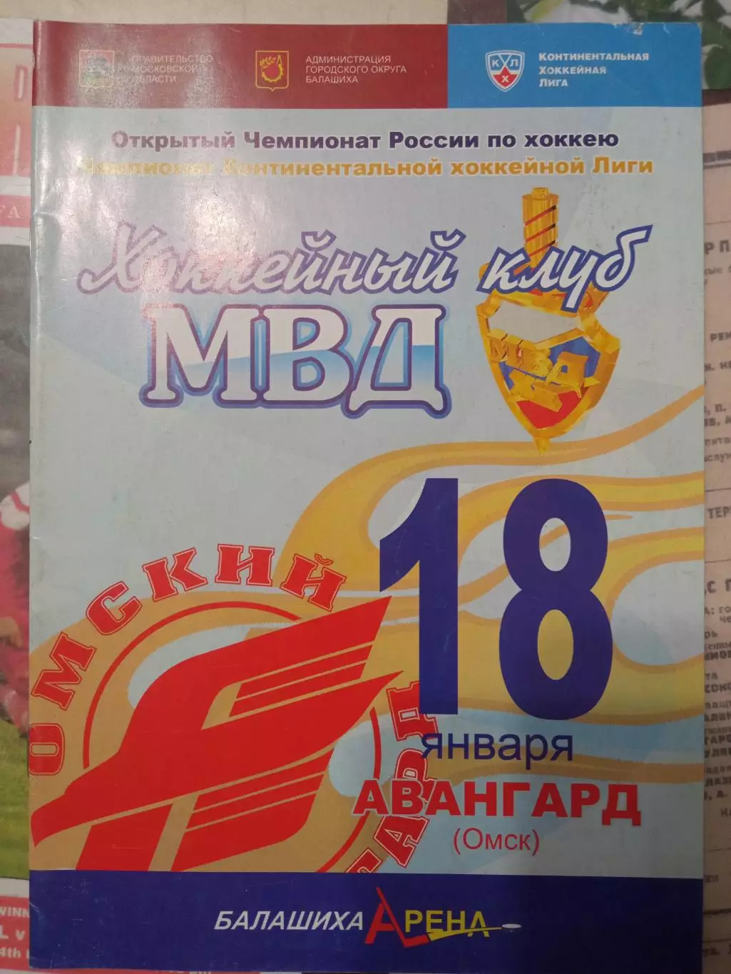 ХК МВД - Авангард Омск 18.01.2009