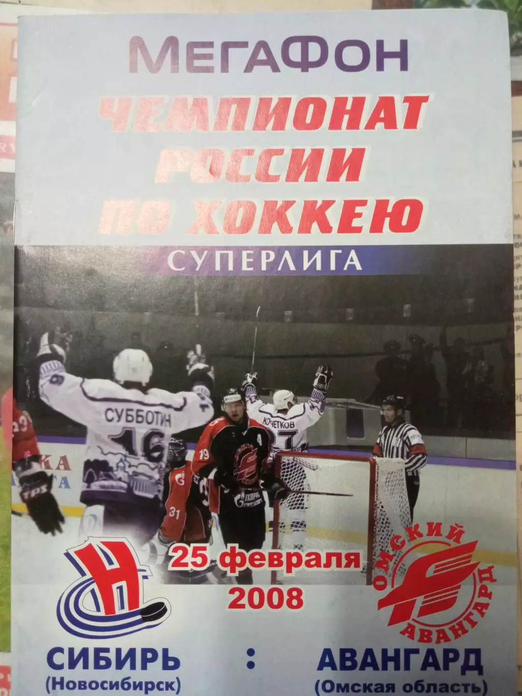 Сибирь Новосибирск - Авангард Омск 25.02.2008