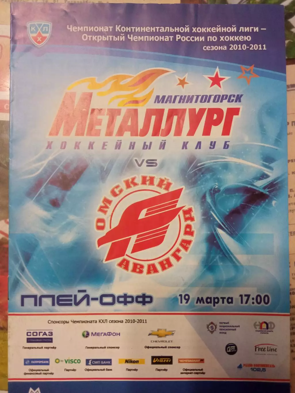 Металлург Магнитогорск - Авангард Омск 19.03.2011