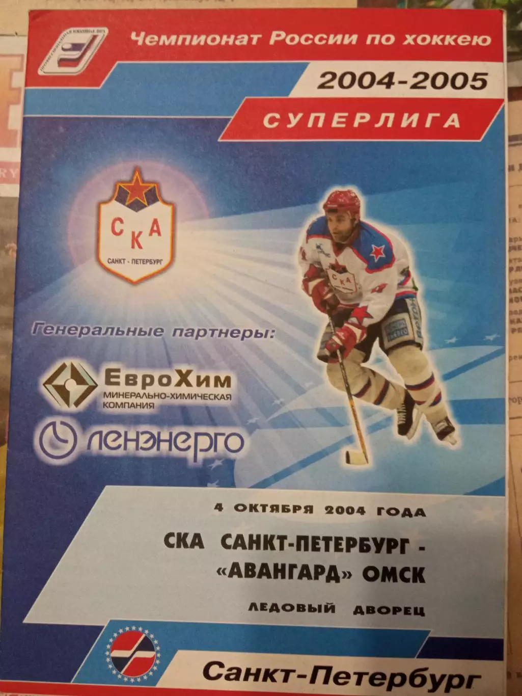 СКА Санкт-Петербург - Авангард Омск 04.10.2004