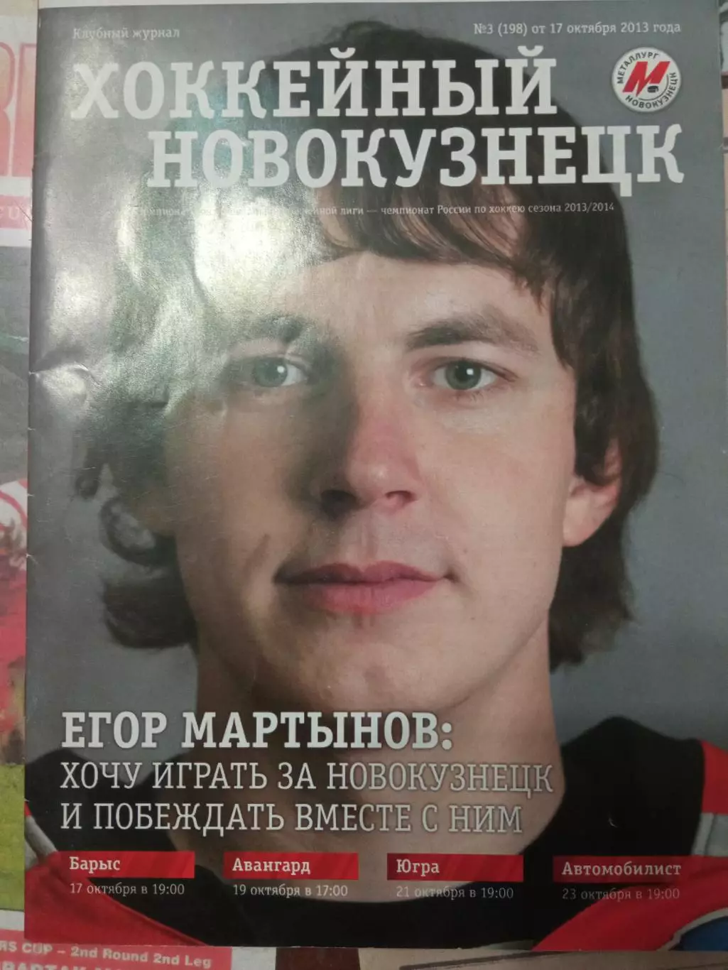 Металлург Новокузнецк - Барыс, Авангард, Югра, Автомобилист 2013