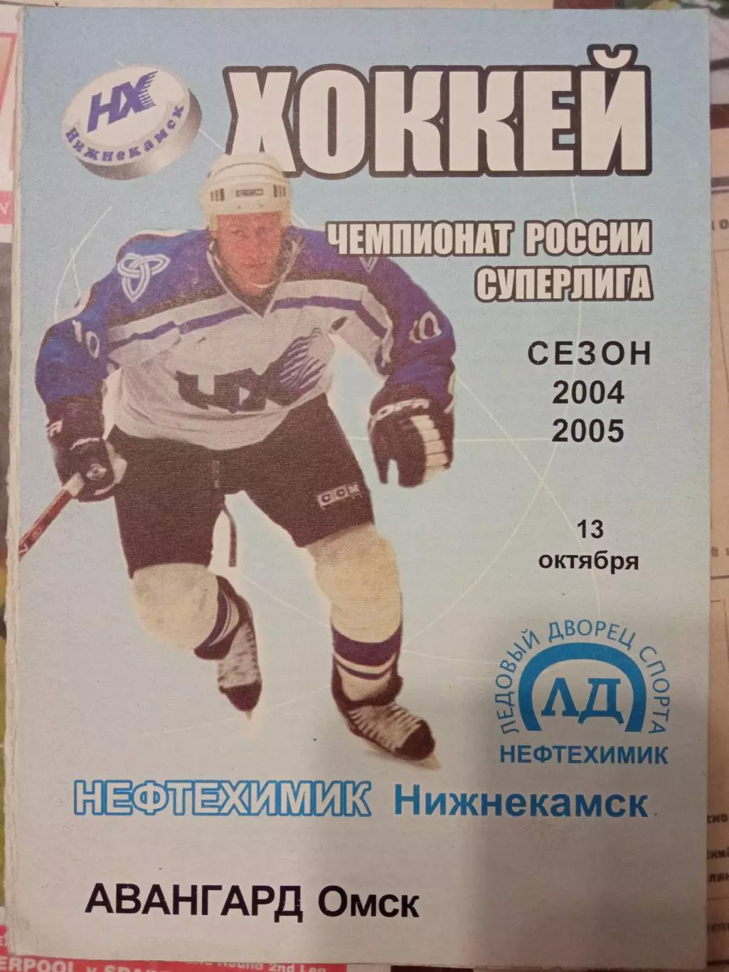 Нефтехимик - Авангард Омск 13.10.2004