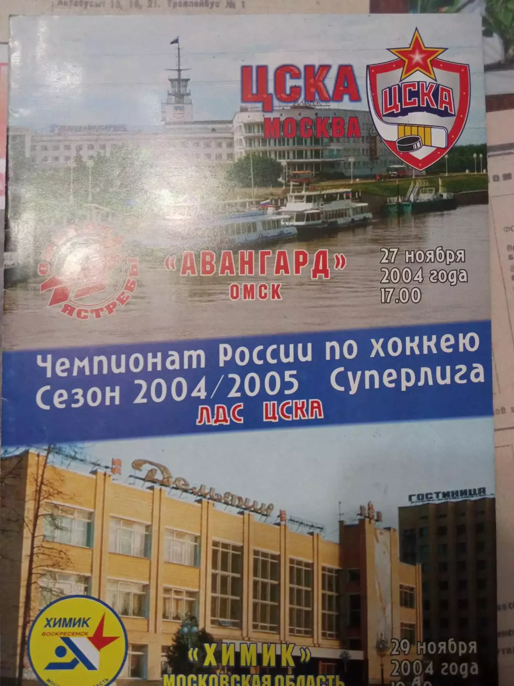 ЦСКА - Авангард Омск, Химик 27/29.11.2004