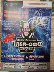 Нефтехимик - Авангард Омск 26/28.02.2016