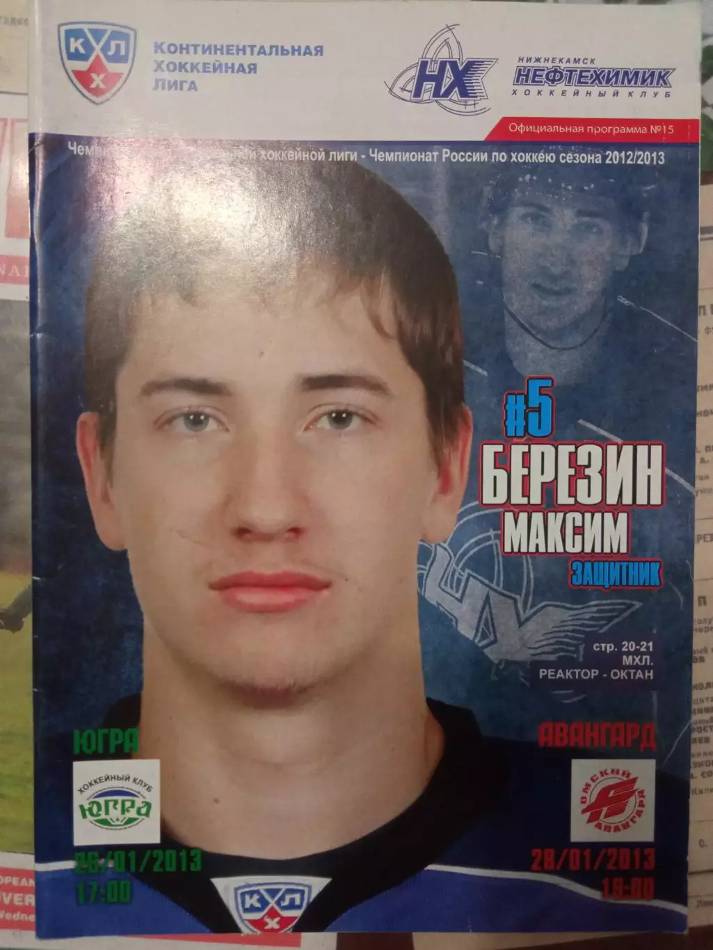 Нефтехимик - Югра, Авангард Омск 26/28.01.2013