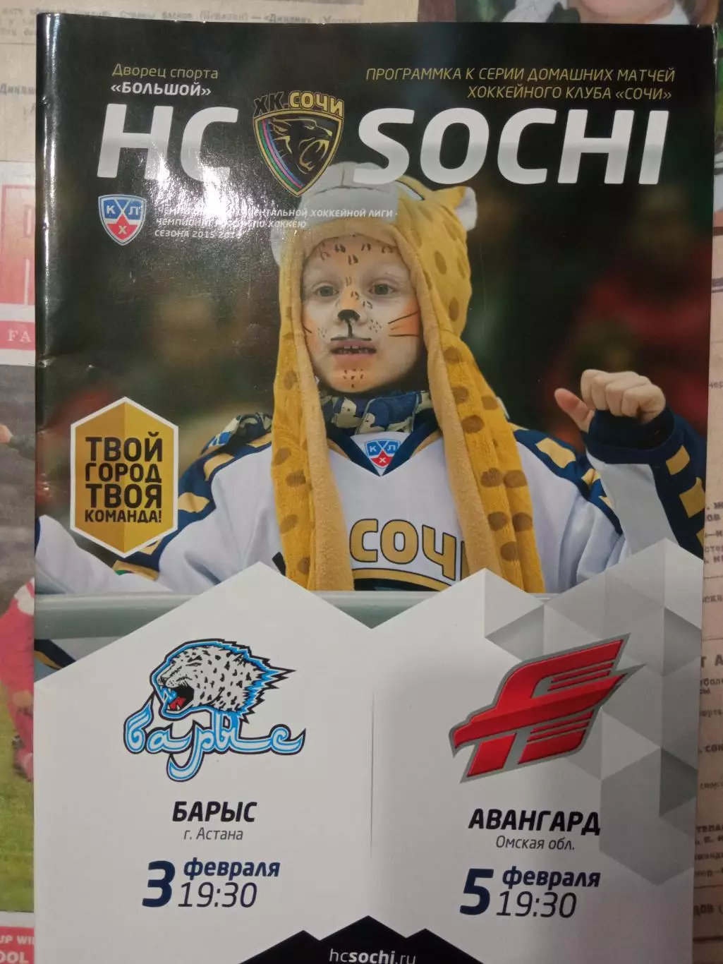 ХК Сочи - Барыс Астана, Авангард Омск 03/05.02.2016