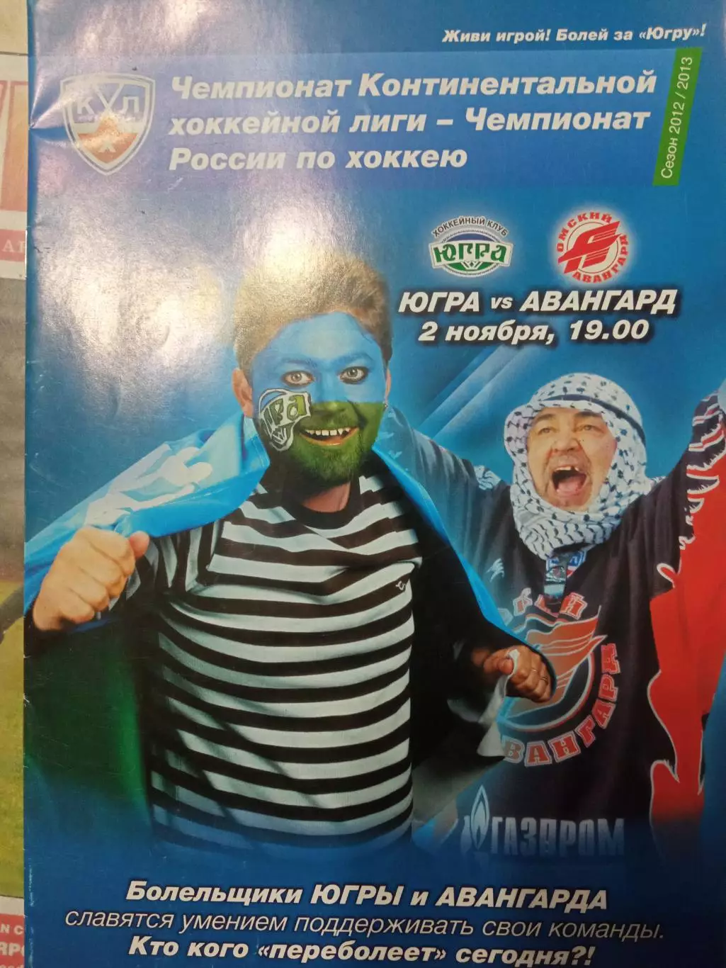 Югра Ханты-Мансийск - Авангард Омск 02.11.2012