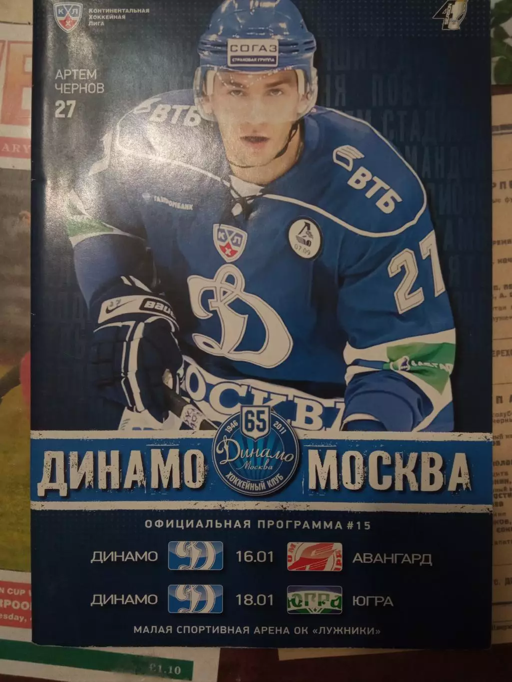 Динамо Москва - Авангард Омск, Югра Ханты-Мансийск 16/18.01.2012