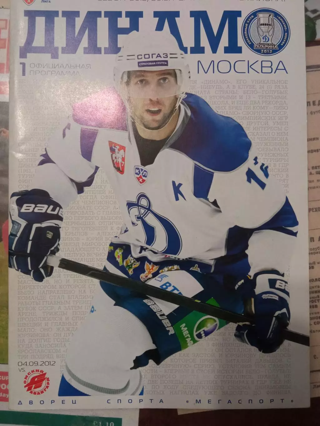 Динамо Москва - Авангард Омск 04.09.2012