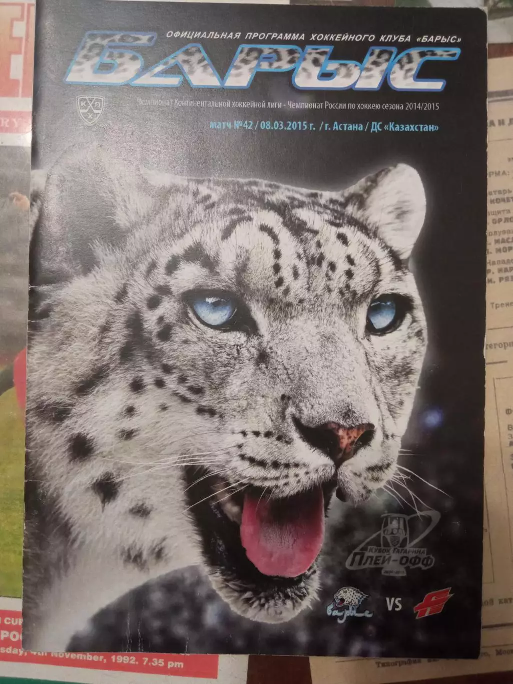 Барыс Астана - Авангард Омск 08.03.2015