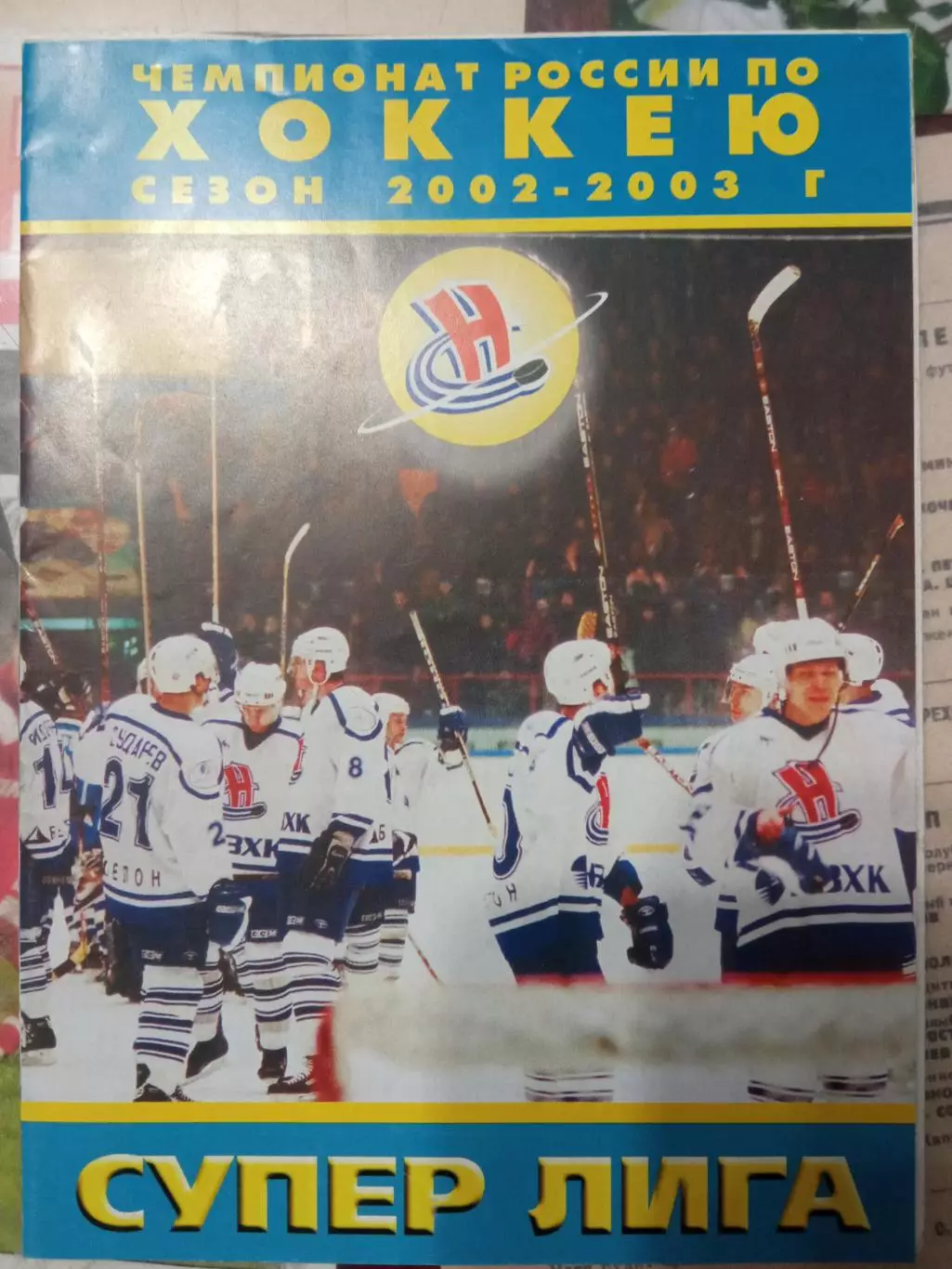 Сибирь Новосибирск - Авангард Омск 28.11.2002