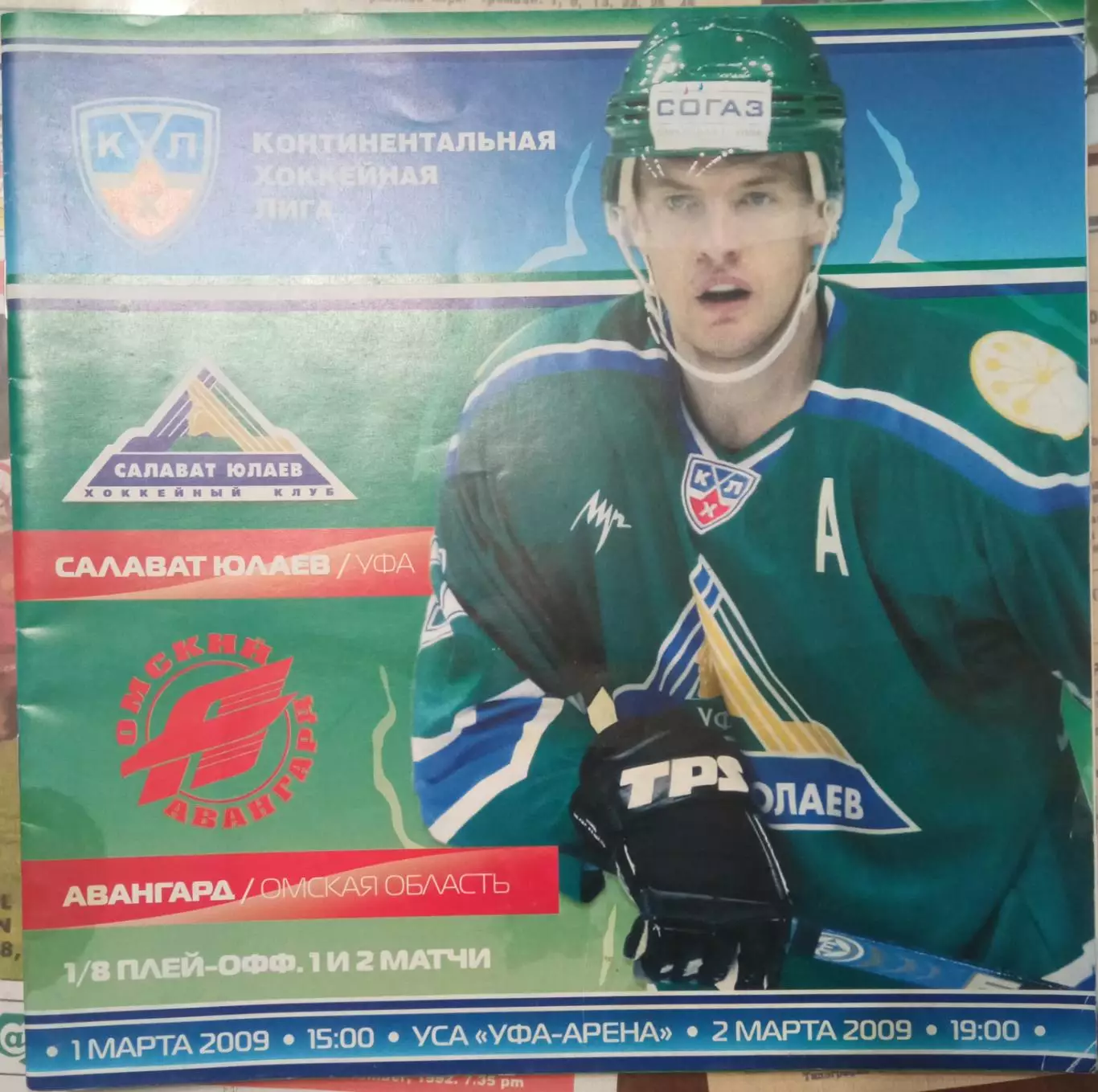 Салават Юлаев Уфа - Авангард Омск 01/02.03.2009