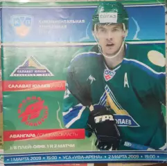 Салават Юлаев Уфа - Авангард Омск 01/02.03.2009