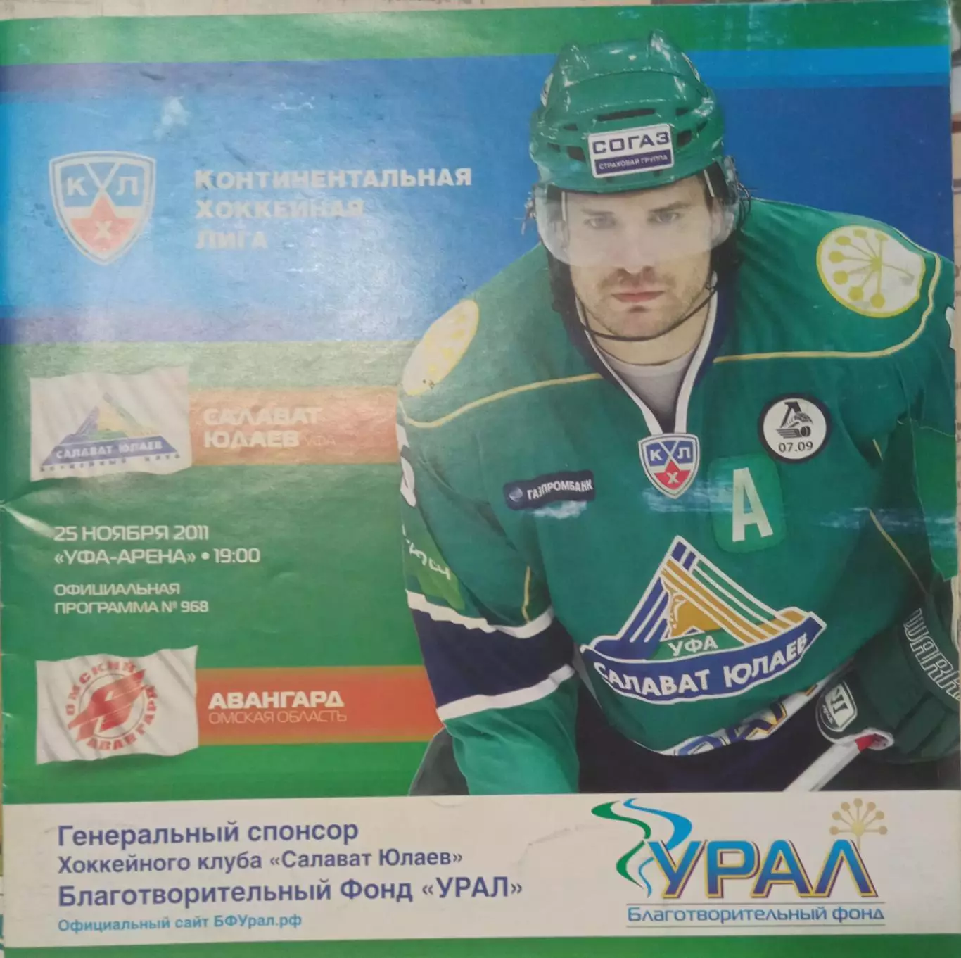 Салават Юлаев Уфа - Авангард Омск 25.11.2011