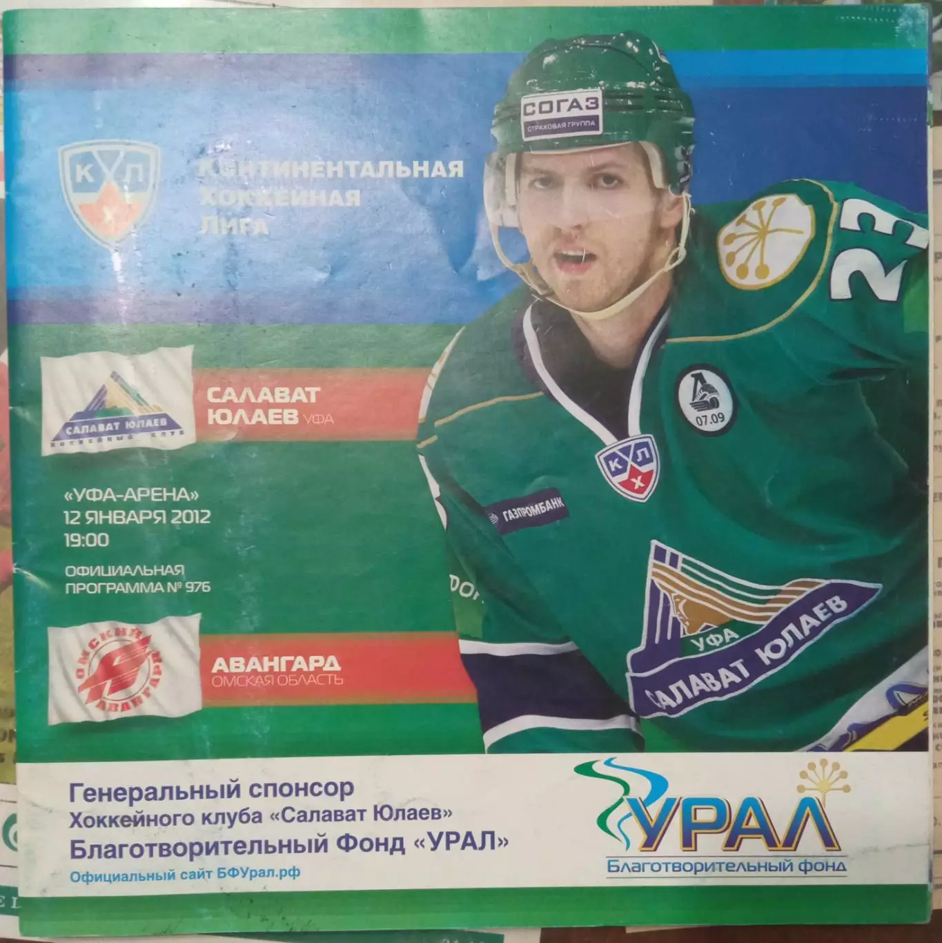 Салават Юлаев Уфа - Авангард Омск 12.01.2012