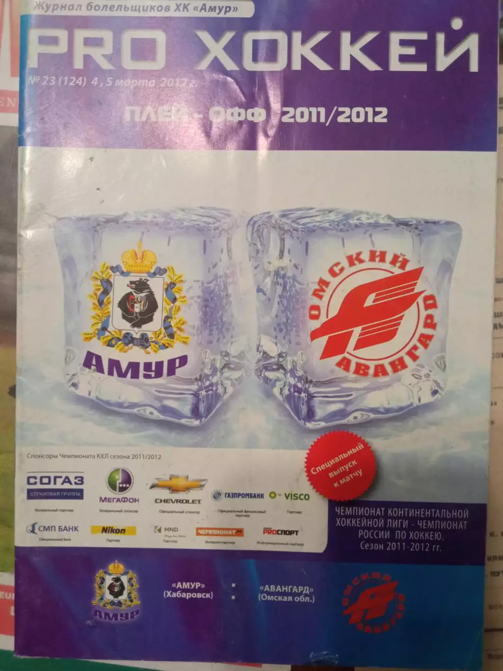 Амур Хабаровск - Авангард Омск 04/05.03.2012