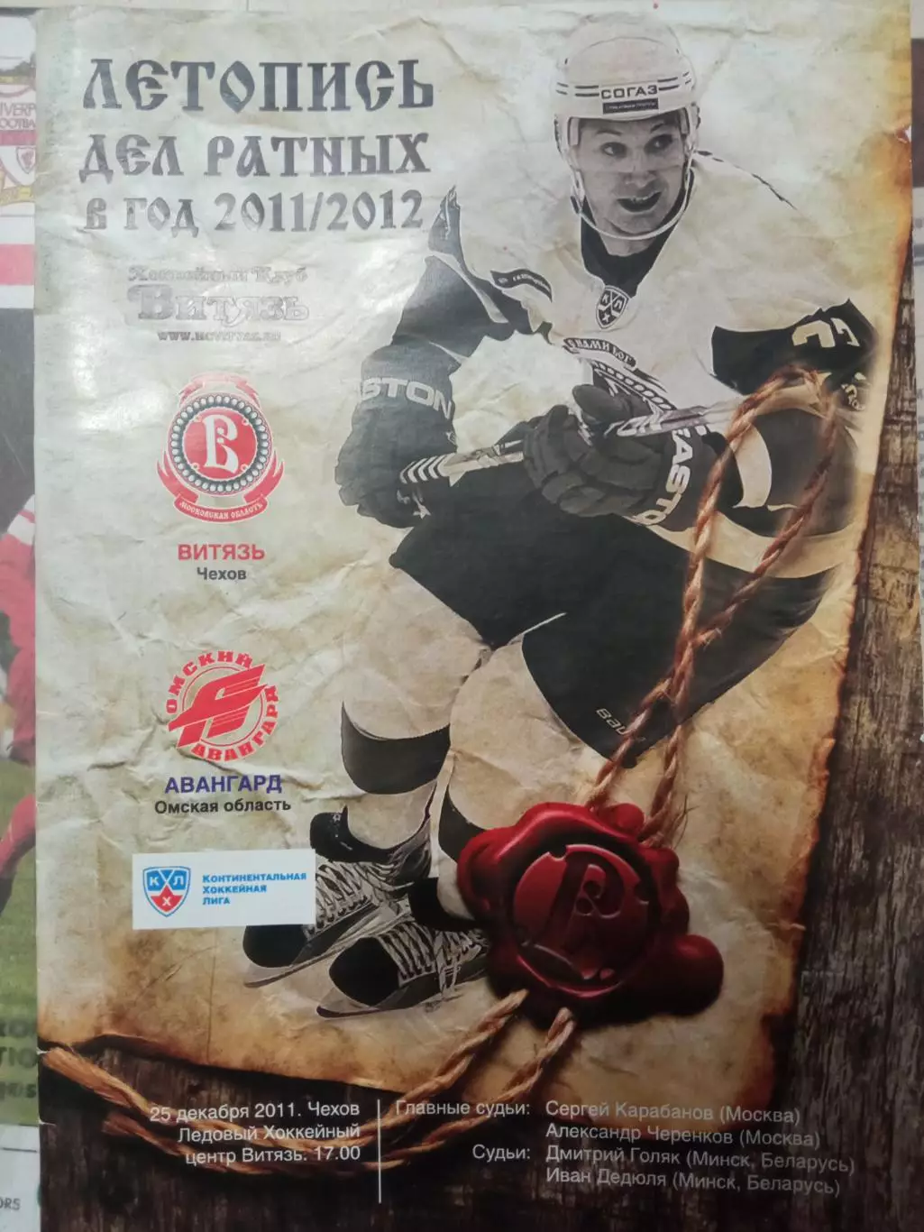 Витязь Чехов - Авангард Омск 25.12.2011