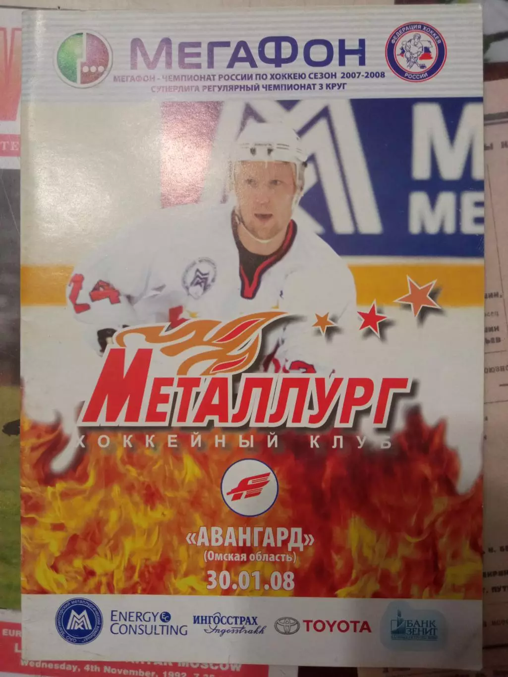 Металлург Магнитогорск - Авангард Омск 30.01.2008