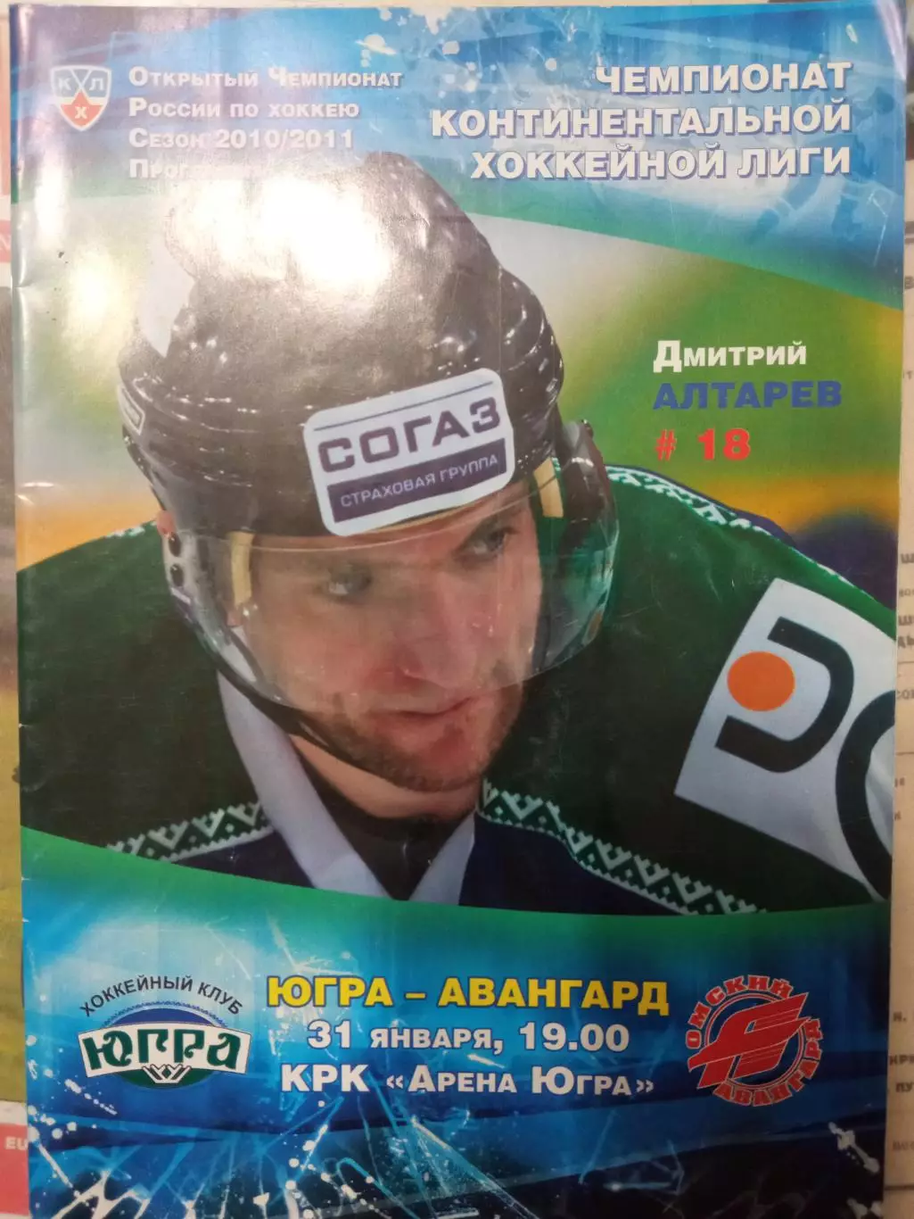 Югра Ханты-Мансийск - Авангард Омск 31.01.2011