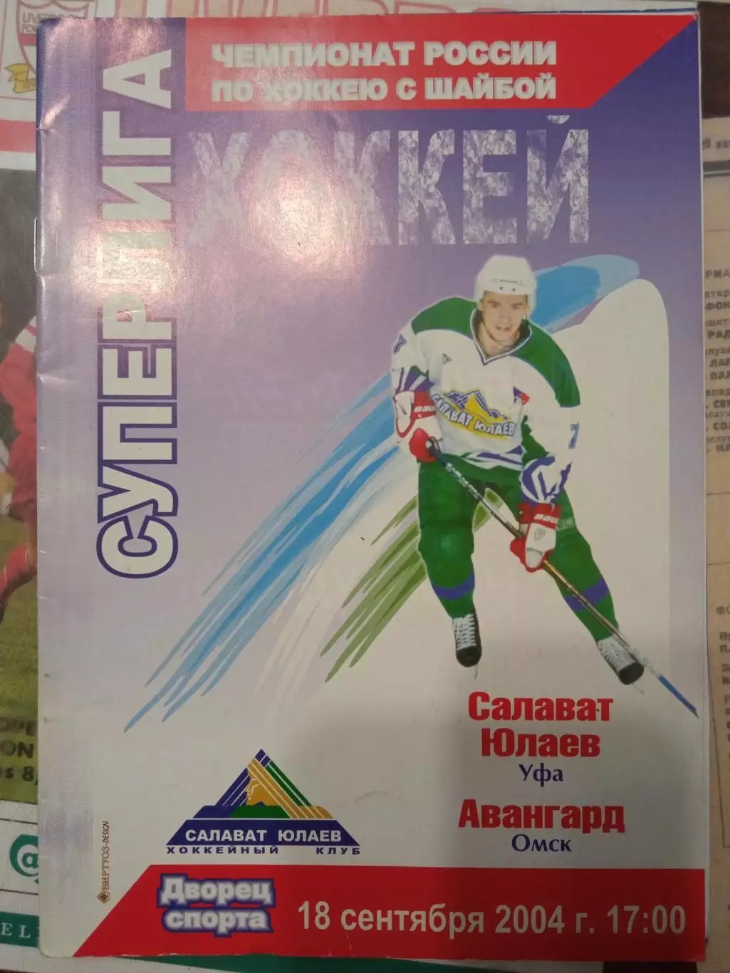 Салават Юлаев - Авангард Омск 18.09.2004