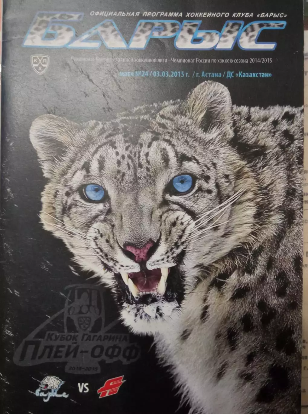 Барыс Астана - Авангард Омск 03.03.2015