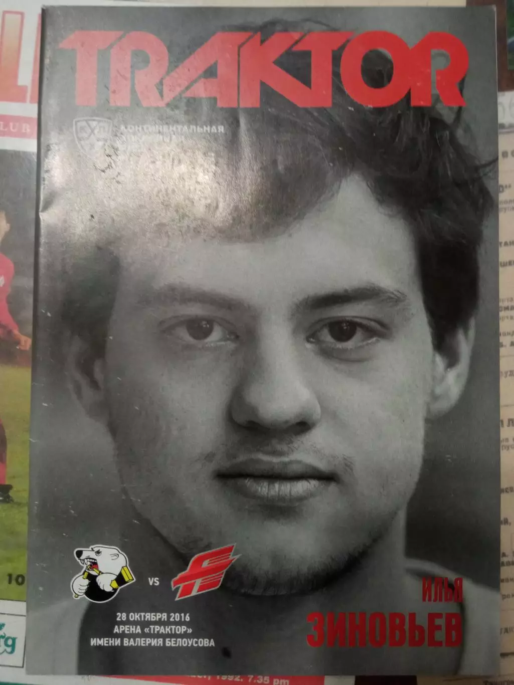 Трактор Челябинск - Авангард Омск 28.10.2016