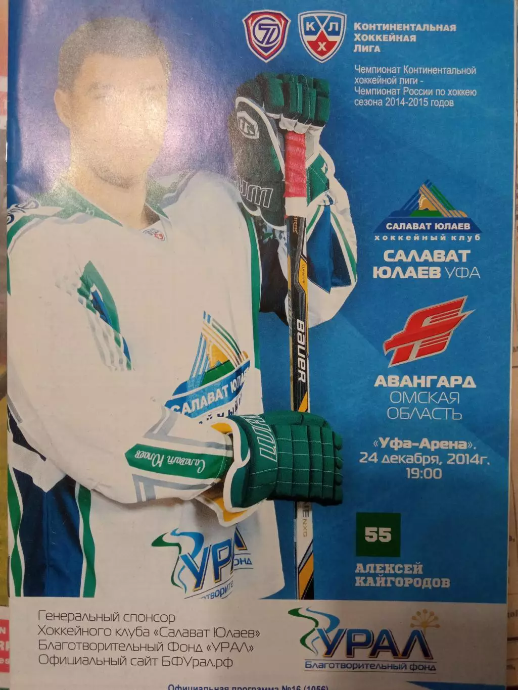 Салават Юлаев Уфа - Авангард Омск 24.12.2014