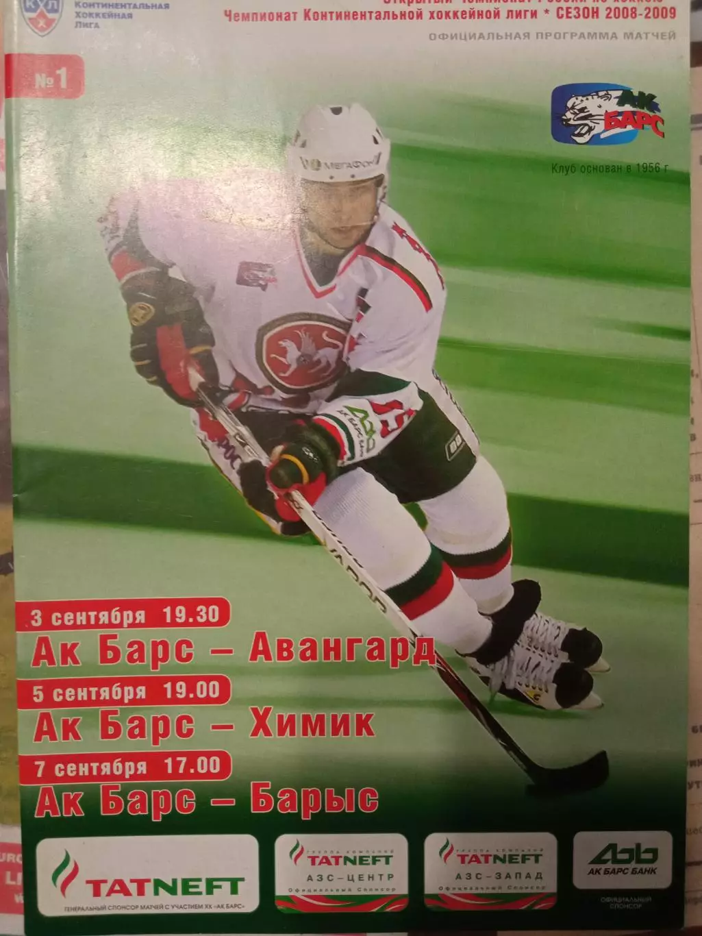 АК Барс Казань - Авангард, Химик, Барыс 03/05/07.09.2008