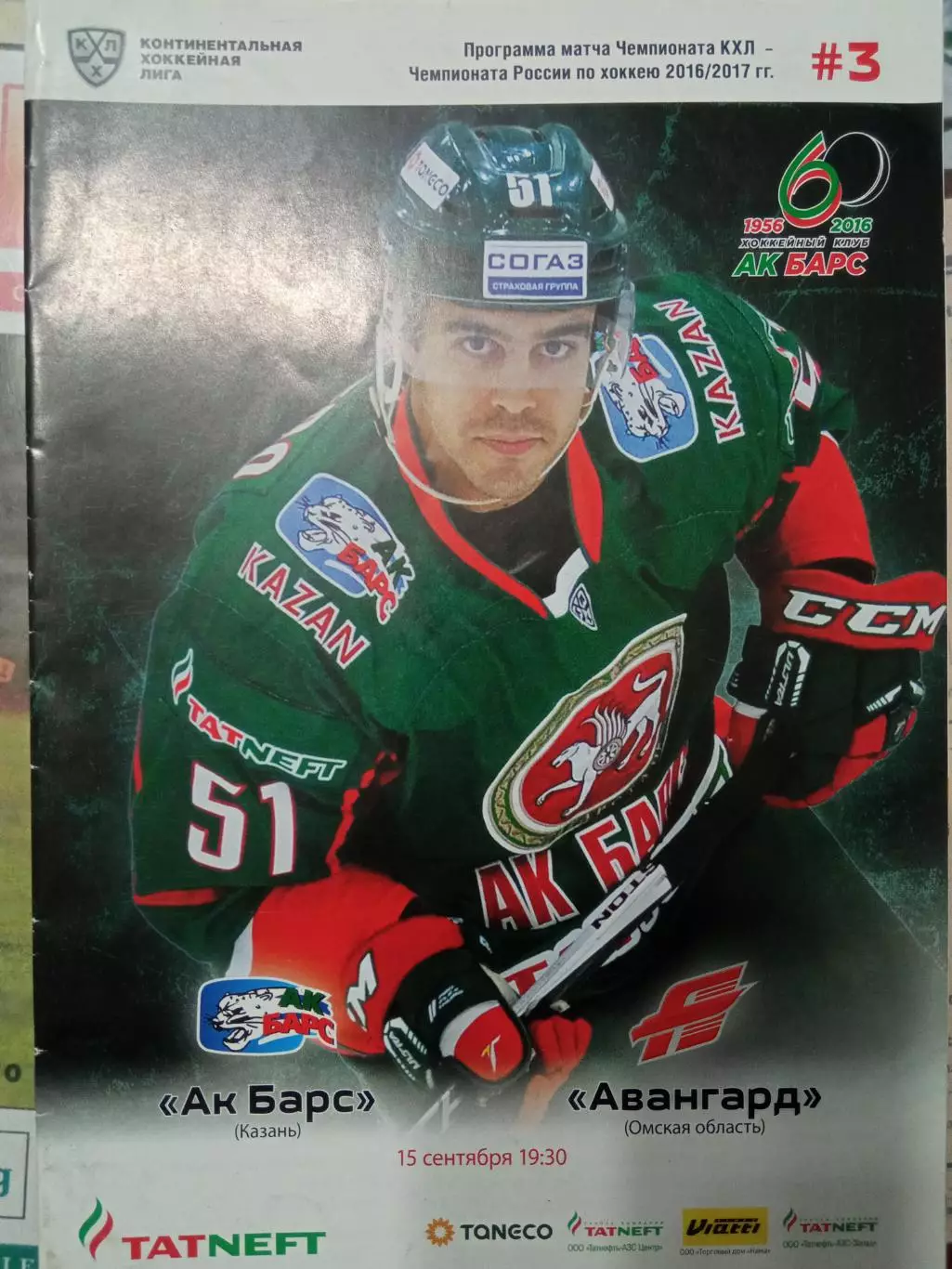 АК Барс Казань - Авангард Омск 15.09.2016