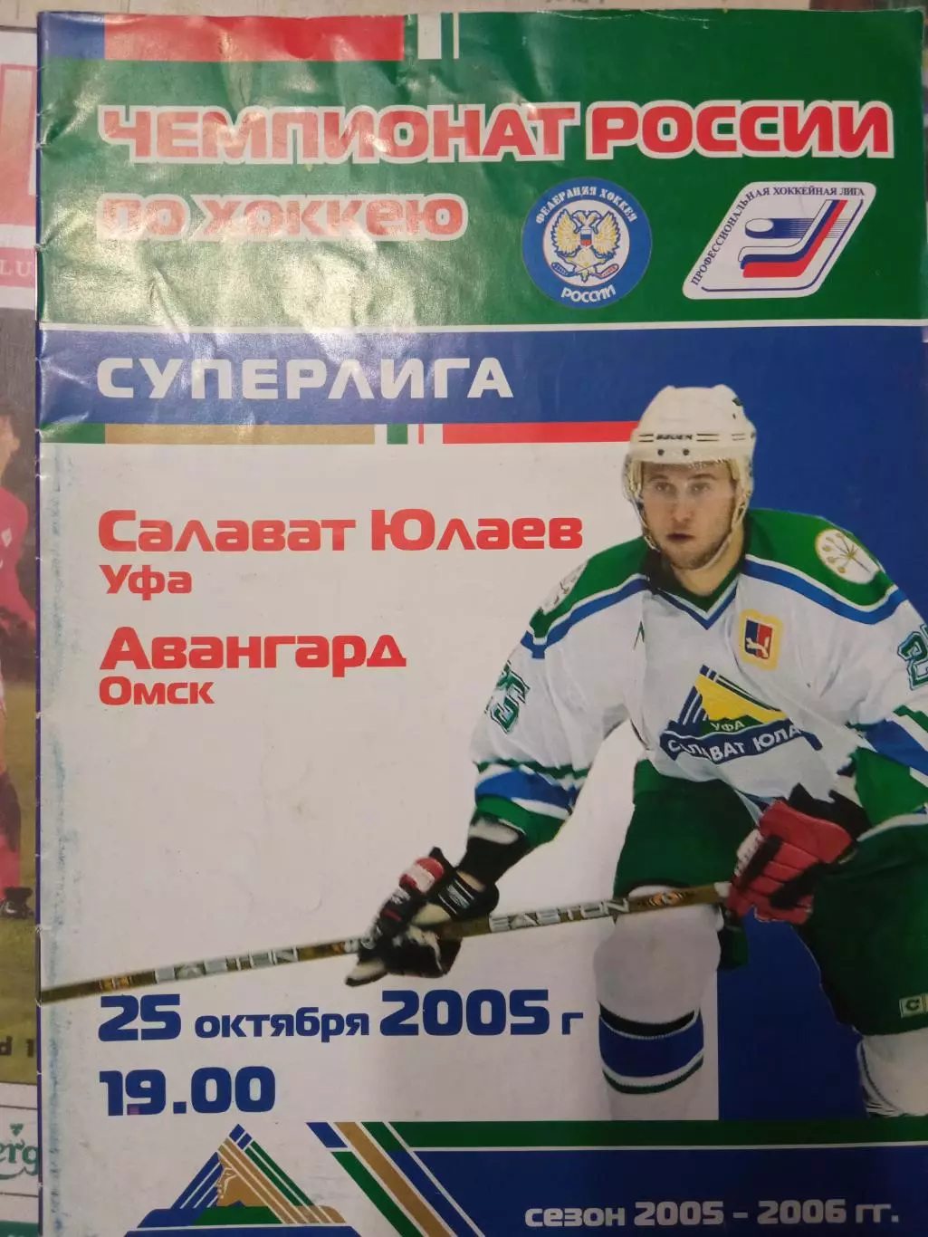 Салават Юлаев Уфа - Авангард Омск 25.10.2005