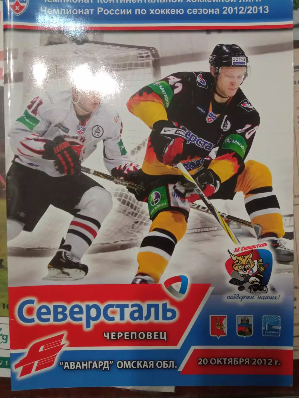 Северсталь Череповец - Авангард Омск 20.10.2012