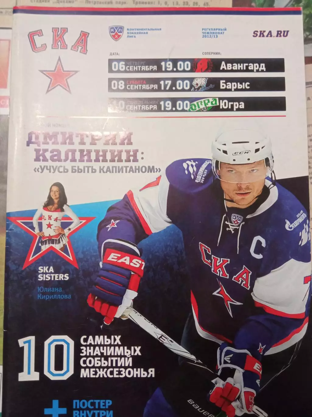 СКА - Авангард, Барыс, Югра 06/08/10.09.2012