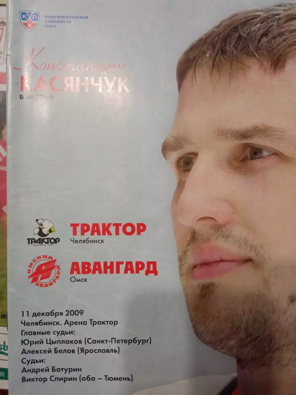 Трактор Челябинск - Авангард Омск 11.12.2009