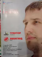 Трактор Челябинск - Авангард Омск 11.12.2009