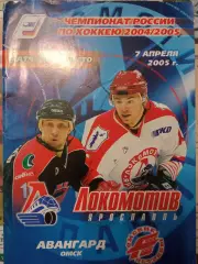Локомотив Ярославль - Авангард Омск 07.04.2005