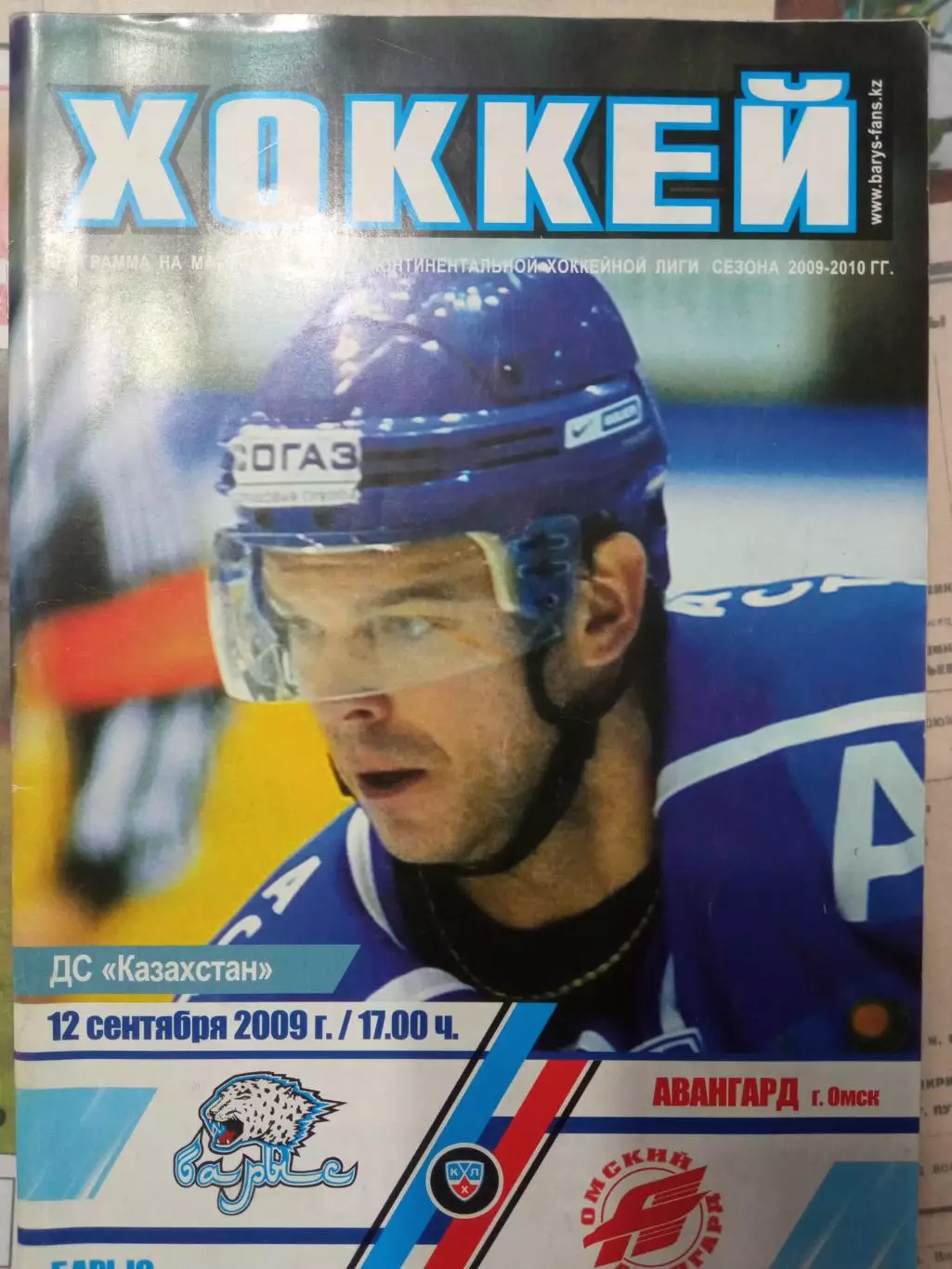 Барыс Астана - Авангард Омск 12.09.2009