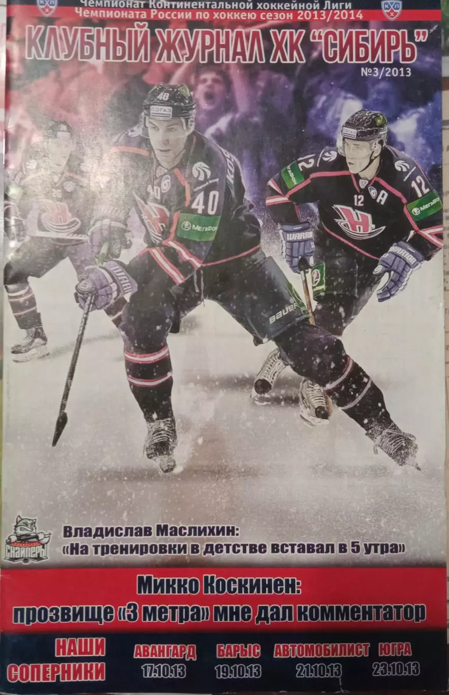 Сибирь - Авангард, Барыс, Автомобилист, Югра 17/19/21/23.10.2013