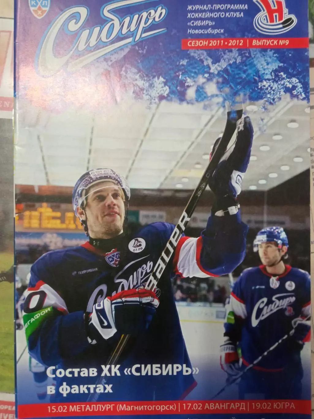 Сибирь - Металлург Мг, Авангард, Югра 15/17/19.02.2012