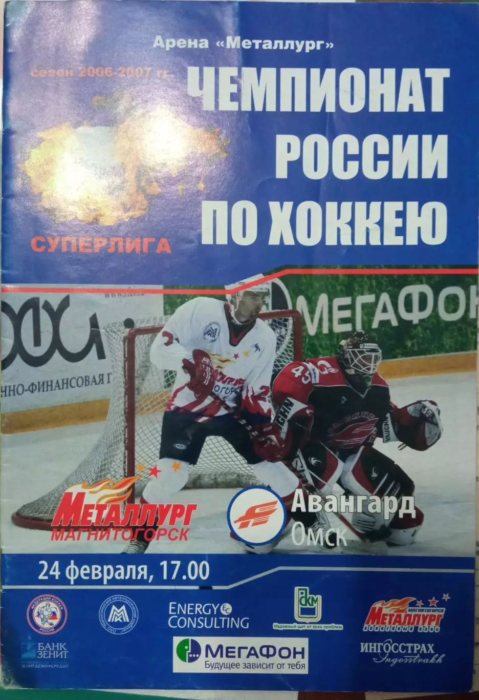 Металлург Магнитогорск - Авангард Омск 24.02.2007
