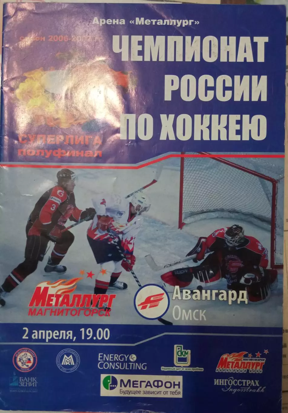 Металлург Магнитогорск - Авангард Омск 02.04.2007