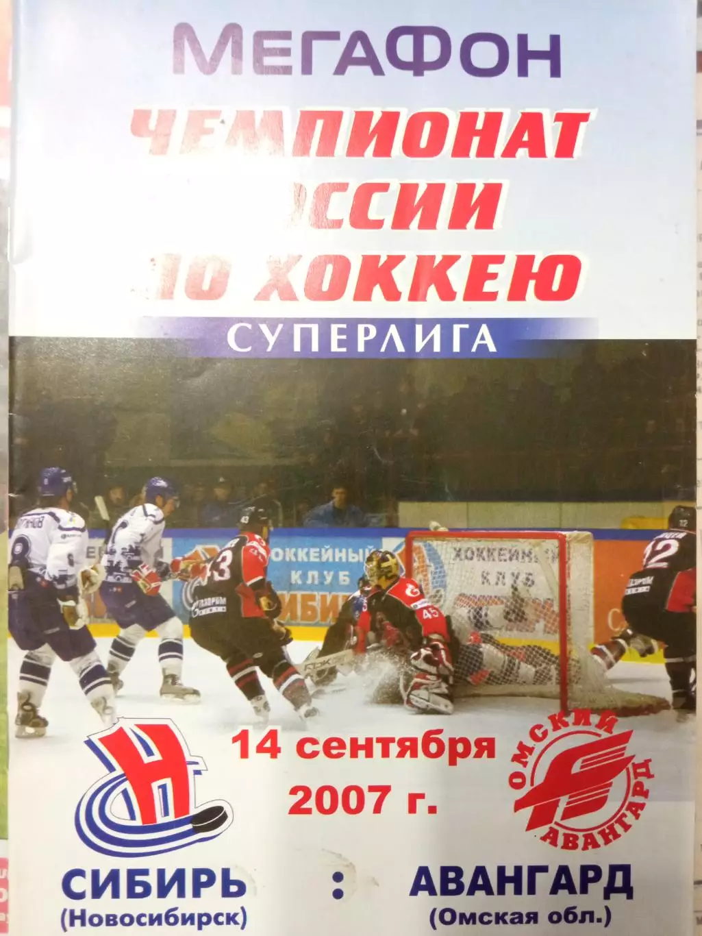 Сибирь Новосибирск - Авангард Омск 14.09.2007