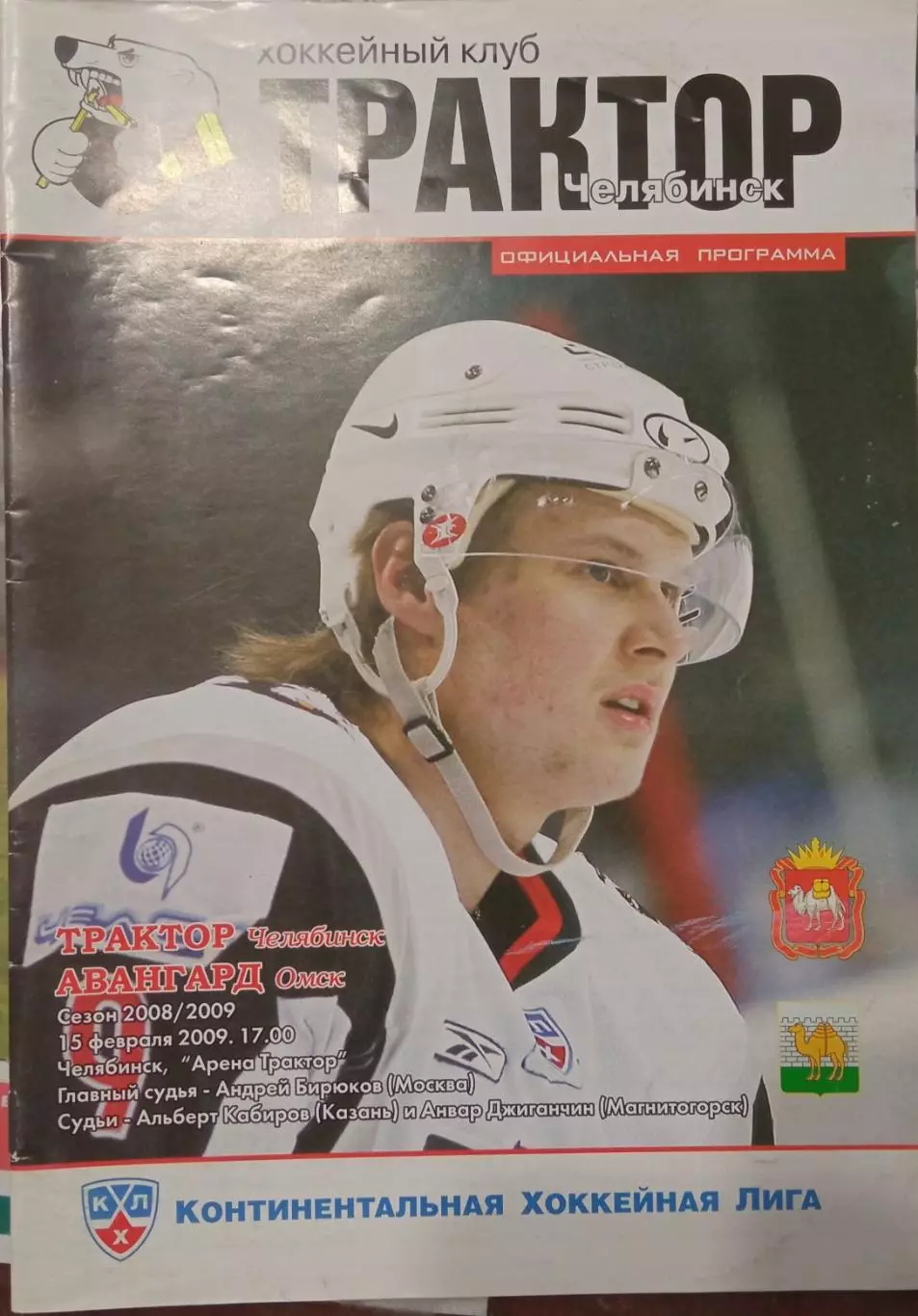 Трактор Челябинск - Авангард Омская 15.02.2009