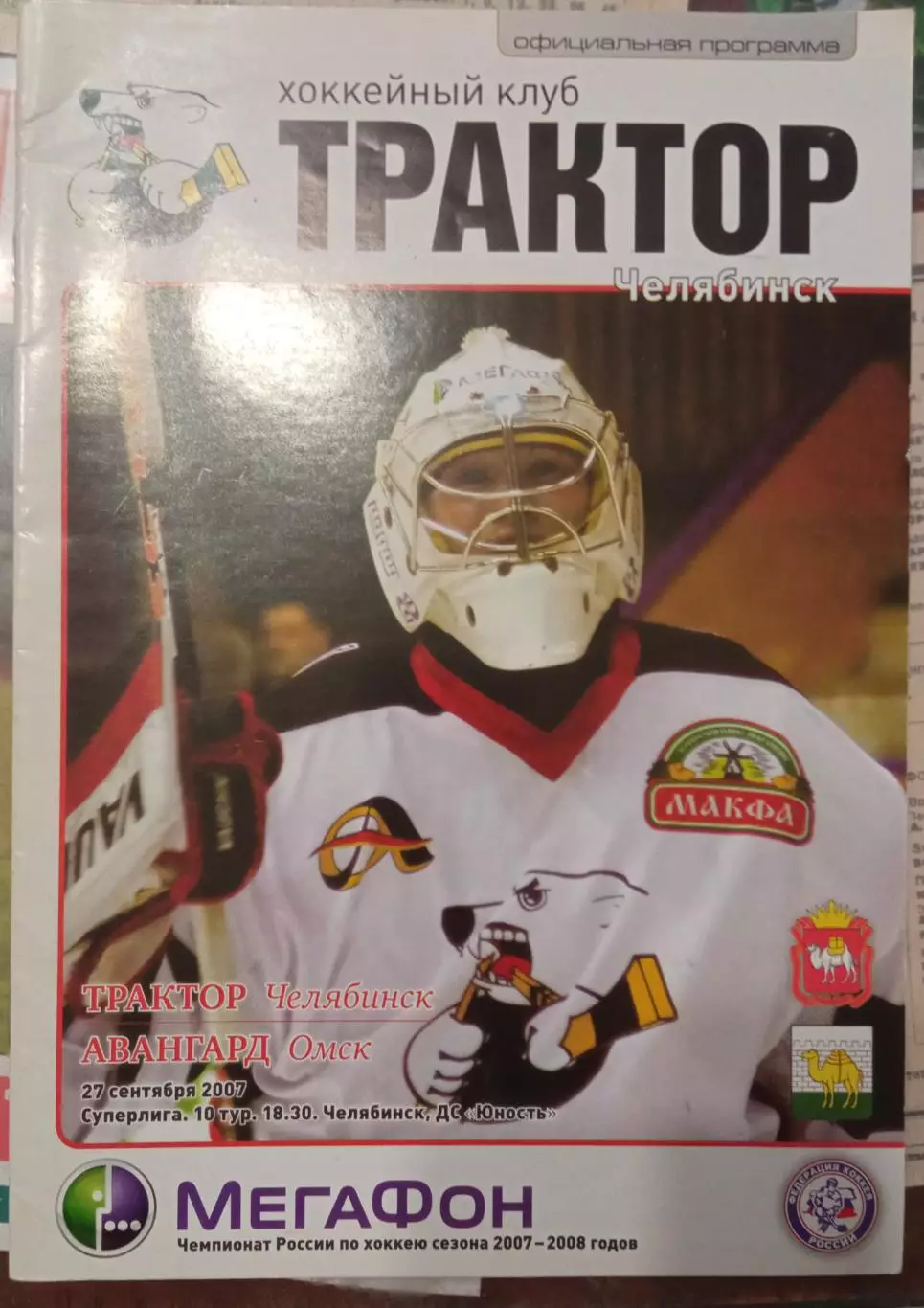 Трактор Челябинск - Авангард Омск 27.09.2007