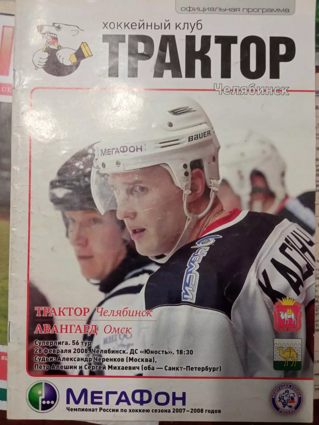 Трактор Челябинск - Авангард Омск 28.02.2008